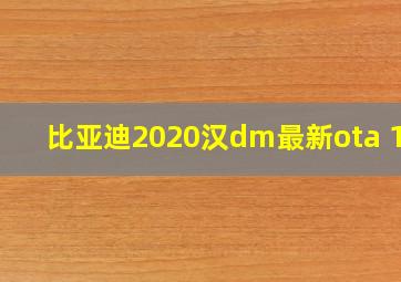 比亚迪2020汉dm最新ota 1.6